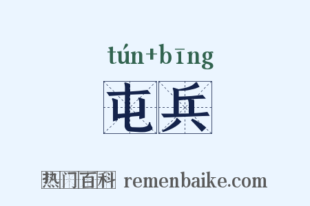 屯兵是什么意思的图片